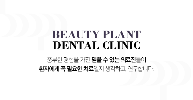 풍부한 경험을 가진 믿을 수 있는 의료진들이 환자에게 꼭 필요한 치료일지 생각하고, 연구합니다.