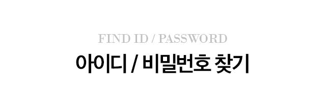 아이디/비번 찾기