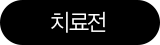 치료전