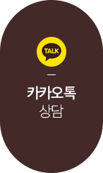 카카오톡 상담 - 친구추가하기