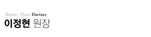 이정현 원장