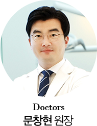 문창현 원장