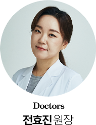전효진 원장