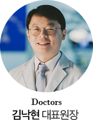 김낙현 대표원장